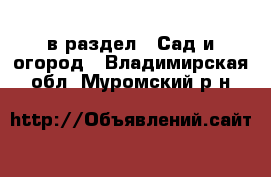  в раздел : Сад и огород . Владимирская обл.,Муромский р-н